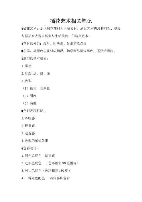 插花艺术相关笔记