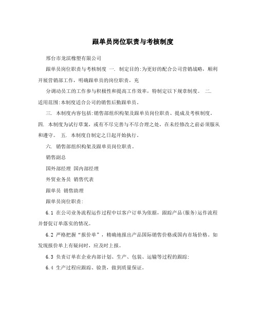 跟单员岗位职责与考核制度