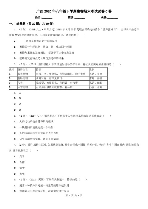 广西2020年八年级下学期生物期末考试试卷C卷(新版)