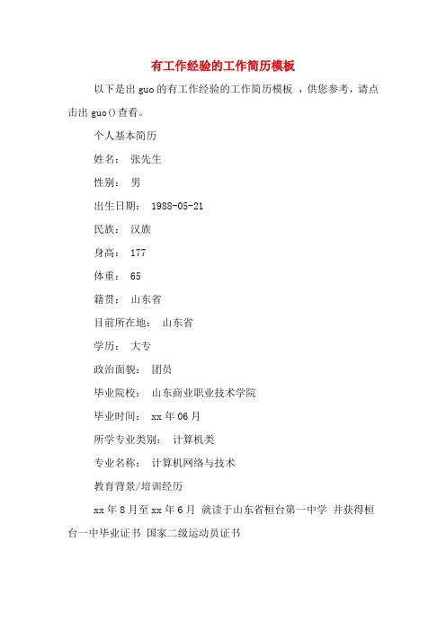 有工作经验的工作简历模板