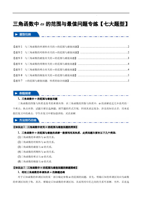 三角函数中ω的范围与最值问题【七大题型】(举一反三)(原卷版)—2025年新高考数学一轮复习