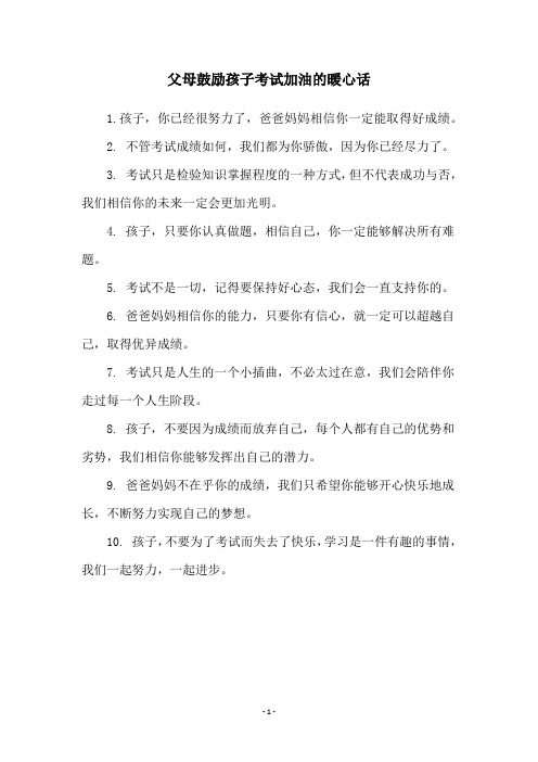 父母鼓励孩子考试加油的暖心话