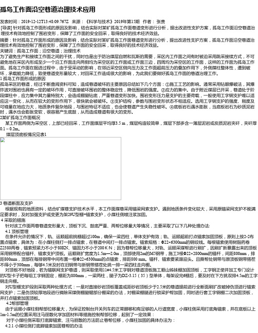 孤岛工作面沿空巷道治理技术应用