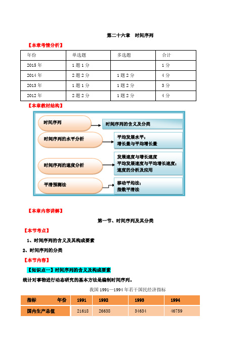 中级经济师-经济基础、第二十六章时间序列-第一节：时间序列及其分类与第二节：时间序列的水平分析