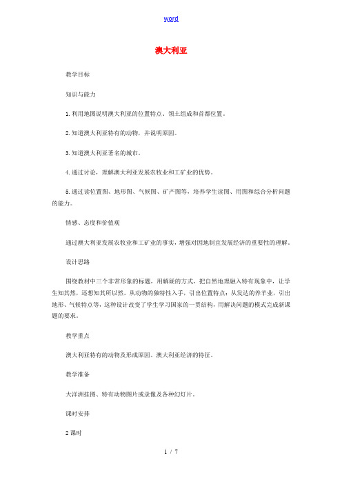 七年级地理下册 第八章 第四节 澳大利亚教案4 (新版)新人教版-(新版)新人教版初中七年级下册地理