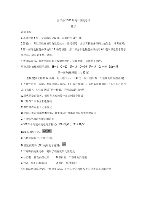 陕西省渭南市富平县2020届高三上学期第一次摸底考试 化学 Word版含答案