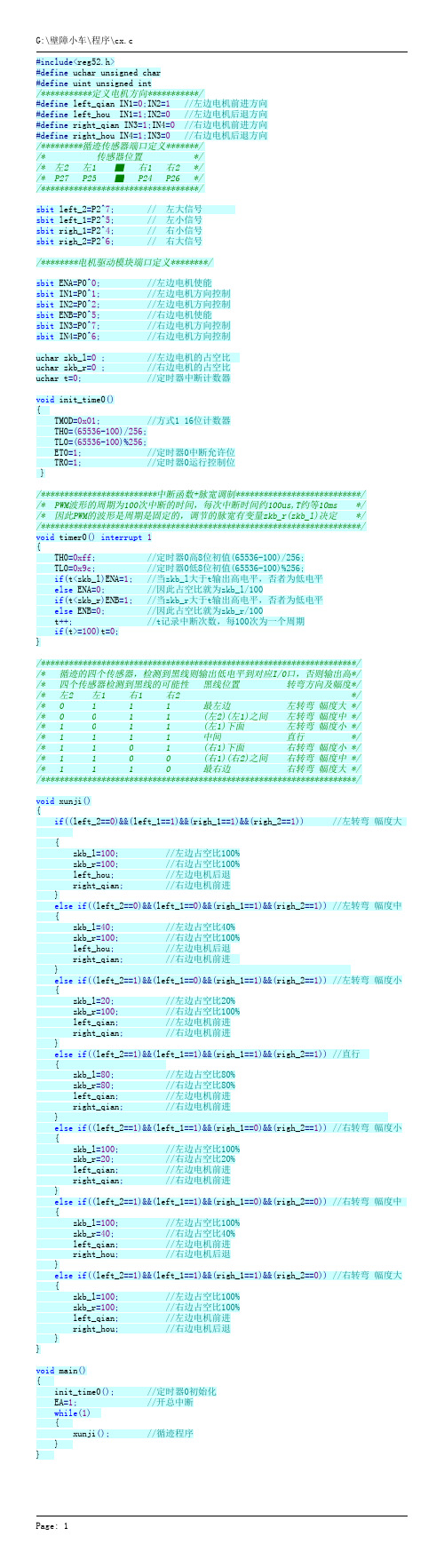 循迹小车程序 带注释 