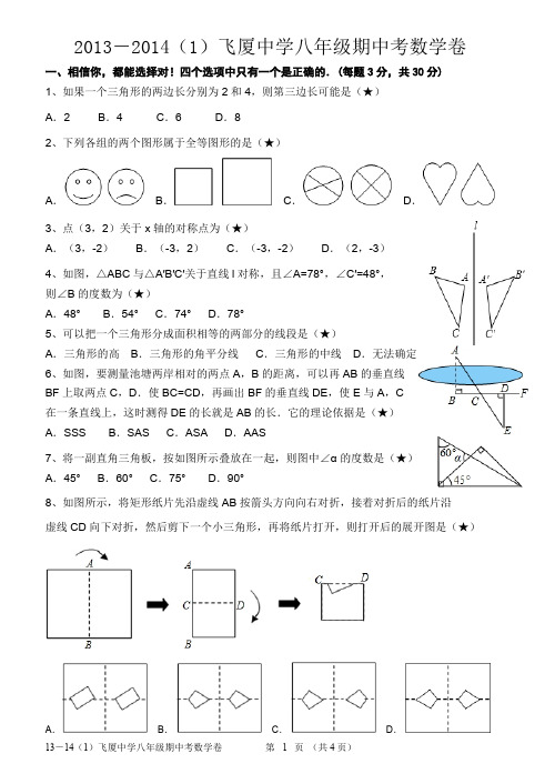 2013年秋金平区飞厦中学八年级上期中数学试卷(1)及答案