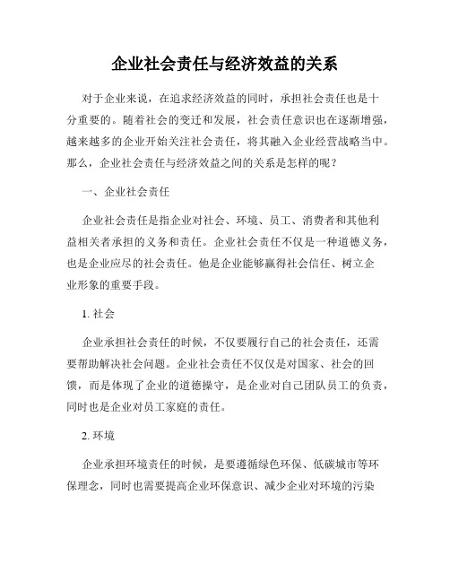 企业社会责任与经济效益的关系