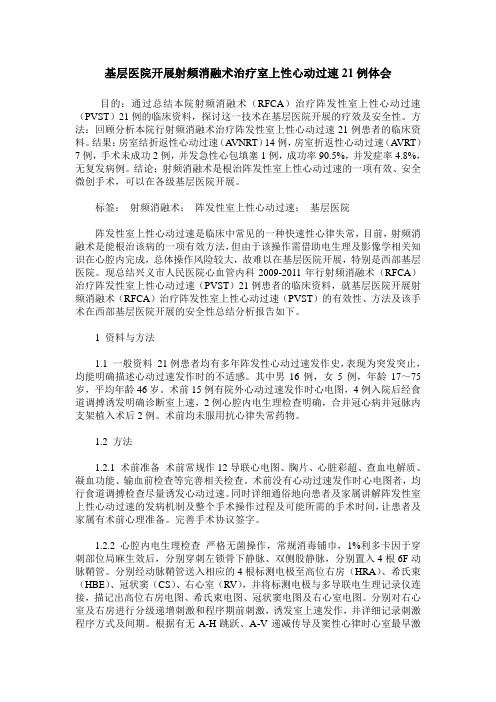基层医院开展射频消融术治疗室上性心动过速21例体会