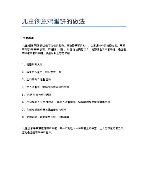 儿童创意鸡蛋饼的做法【食谱大全】