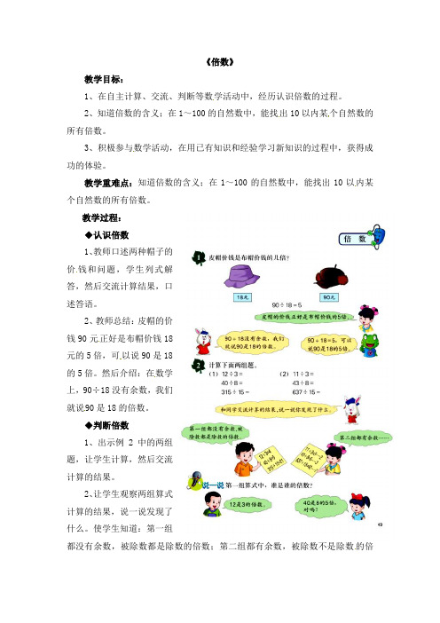 冀教版四年级上册数学教案-第5单元《倍数和因数》倍数 ｜冀教版