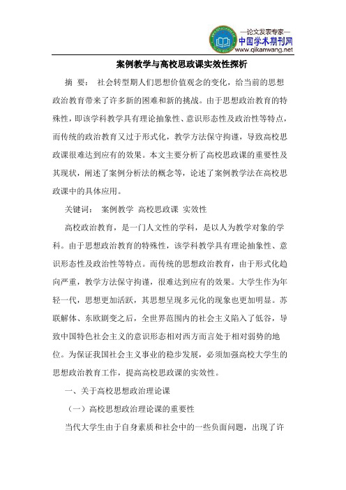 案例教学与高校思政课实效性探析