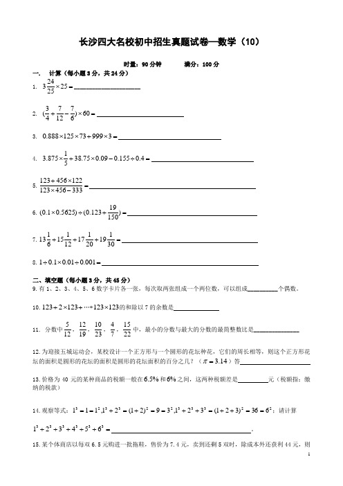 长沙四大名校初中招生真题试卷—数学(10)