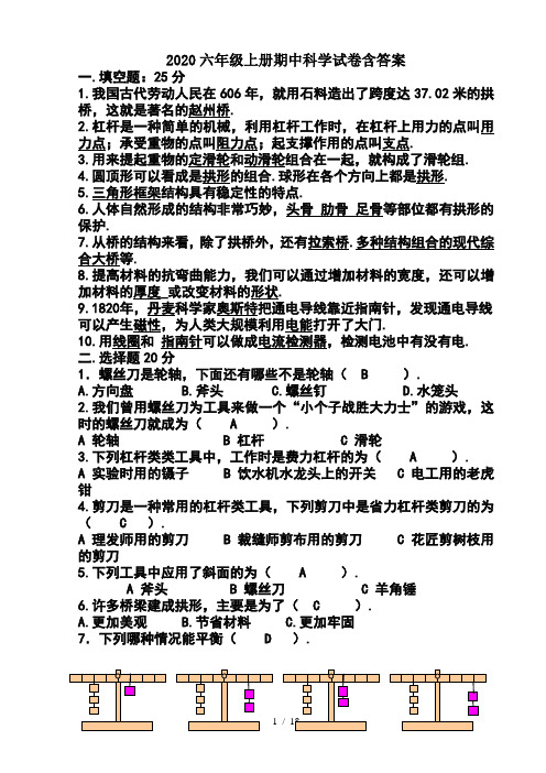 2020六年级上册期中科学试卷含答案