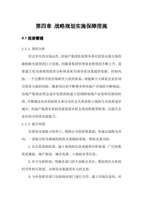 房地产发展规划第四章-战略规划实施保障措施1
