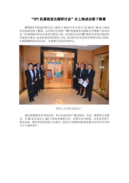 OPT上海研讨会新闻稿定稿