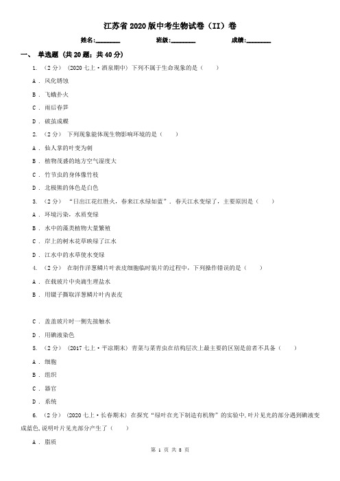 江苏省2020版中考生物试卷(II)卷(新版)