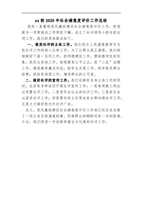 xx学校2020年社会满意度评价工作总结