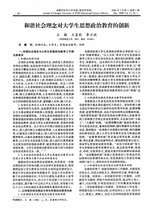 和谐社会理念对大学生思想政治教育的创新