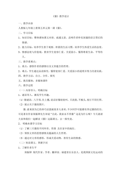 部编人教版初中语文七年级上册《第五单元阅读：17猫》公开课导学案_0