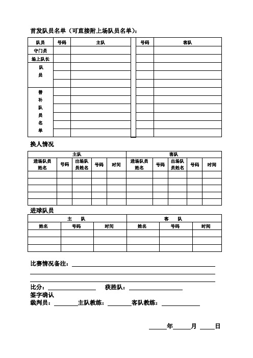 小学足球比赛登记记录表