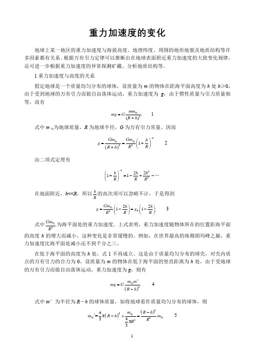 新课标高中物理人教版必修第一二三册物理时空〖重力加速度的变化〗