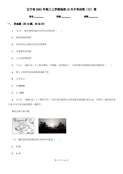 辽宁省2021年高三上学期地理10月月考试卷(II)卷