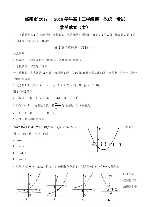 河南省洛阳市2018届高三上学期第一次统一考试(12月)数学(文)试卷(含答案)