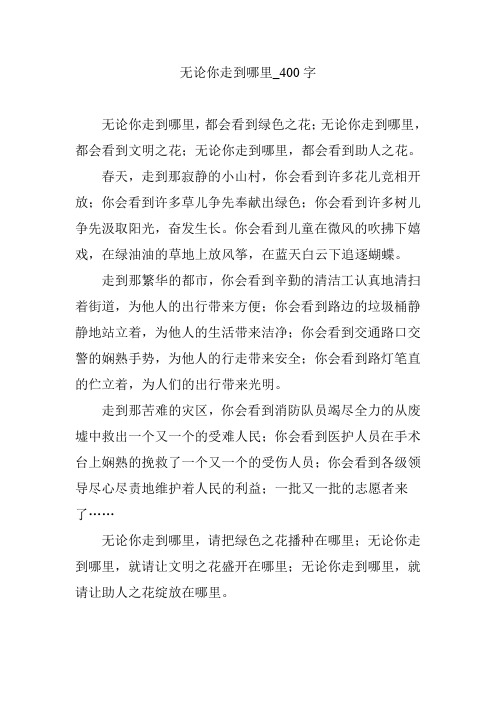 无论你走到哪里_400字