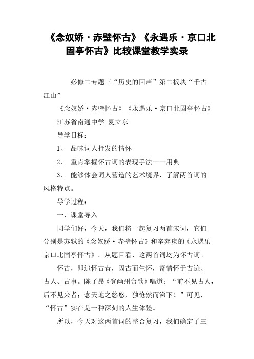 《念奴娇·赤壁怀古》《永遇乐·京口北固亭怀古》比较课堂教学实录