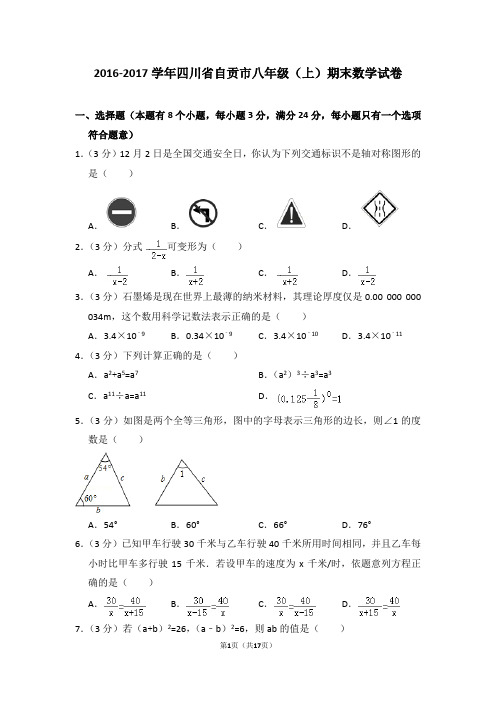 2016-2017年四川省自贡市八年级(上)期末数学试卷(解析版)