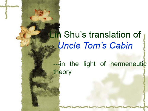 Lin Shu’s translation of Uncle Tom’s Cabin林纾对汤姆叔叔的小屋的翻译赏析