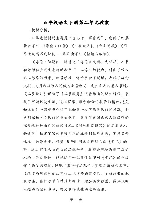 五年级语文下册第二单元教案-最新教学文档