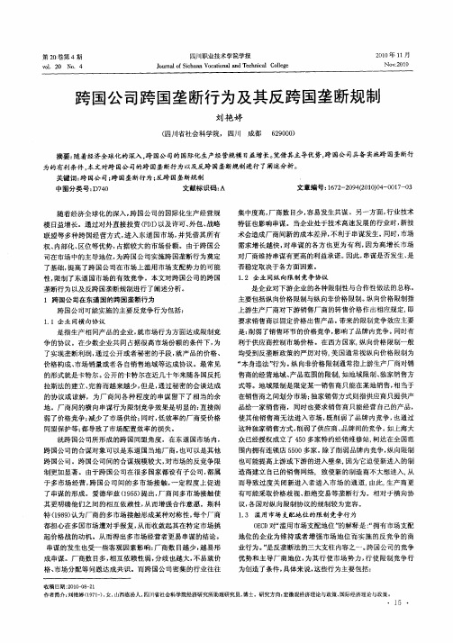 跨国公司跨国垄断行为及其反跨国垄断规制