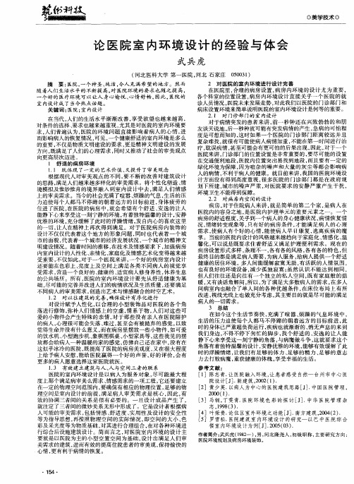 论医院室内环境设计的经验与体会