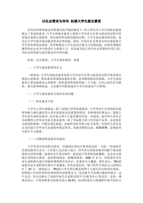 以社会需求为导向 拓展大学生就业素质