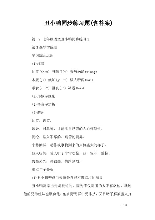 丑小鸭同步练习题(含答案)