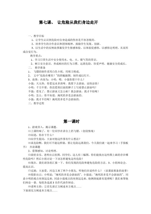 苏教版小学三年级上册品德与社会 7 让危险从我们身边走开 第一课时