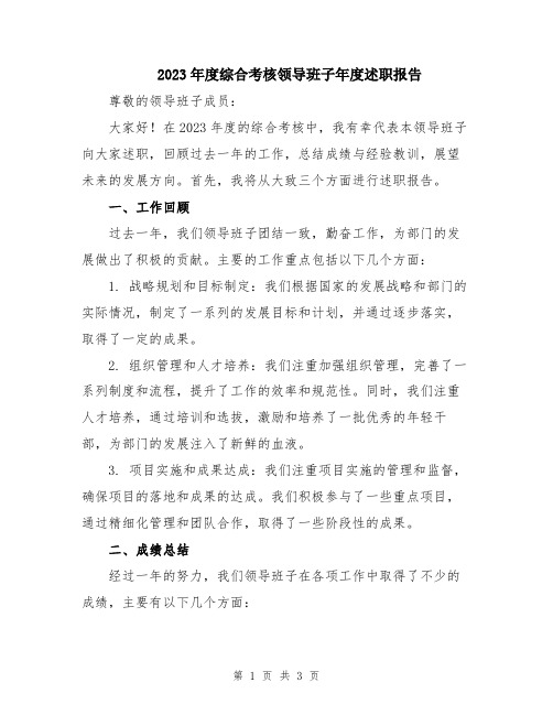 2023年度综合考核领导班子年度述职报告