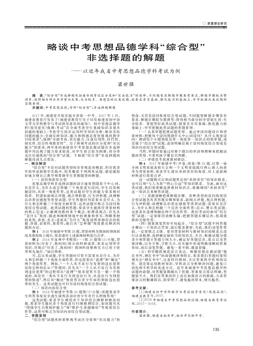 略谈中考思想品德学科“综合型”非选择题的解题——以近年我省中考思想品德学科考试为例