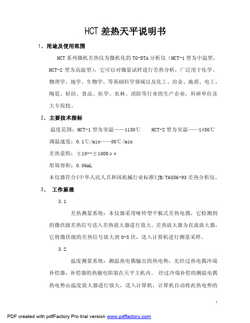 HCT差热天平说明书