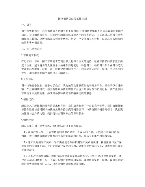 图书销售总结及工作计划