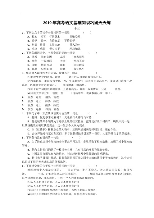 高考语文基础知识巩固天天练十三 doc