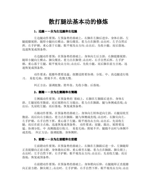 散打腿法基本功的修炼