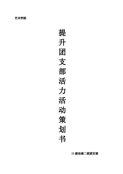 15动二提升团支部活力策划书