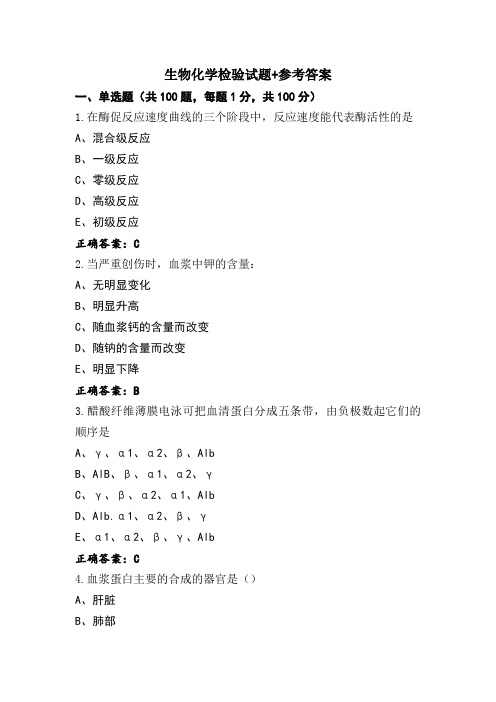 生物化学检验试题+参考答案