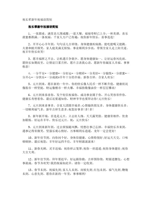 祝长辈新年祝福语简短