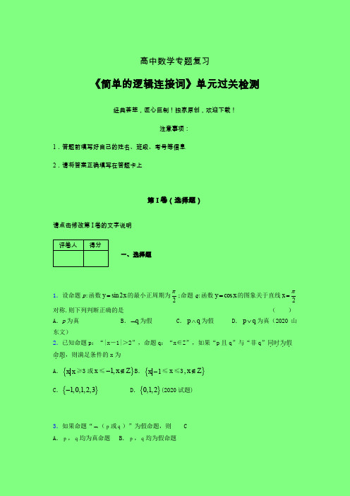 简单的逻辑连接词章节综合学案练习(六)附答案人教版高中数学新高考新教材