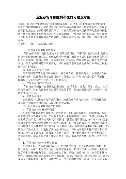企业存货内部控制存在的问题及对策